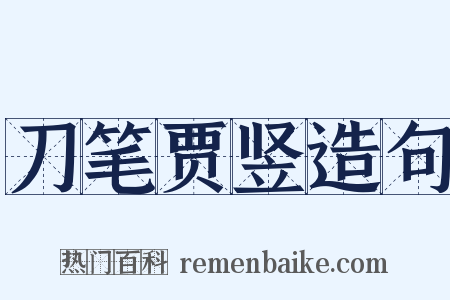 刀笔贾竖造句是什么意思的图片